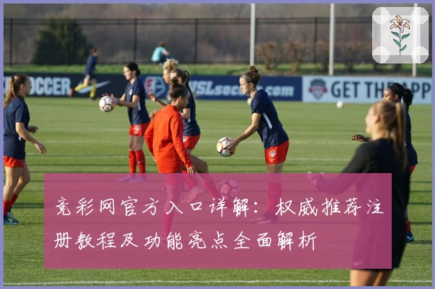 竞彩网官方入口详解：权威推荐注册教程及功能亮点全面解析