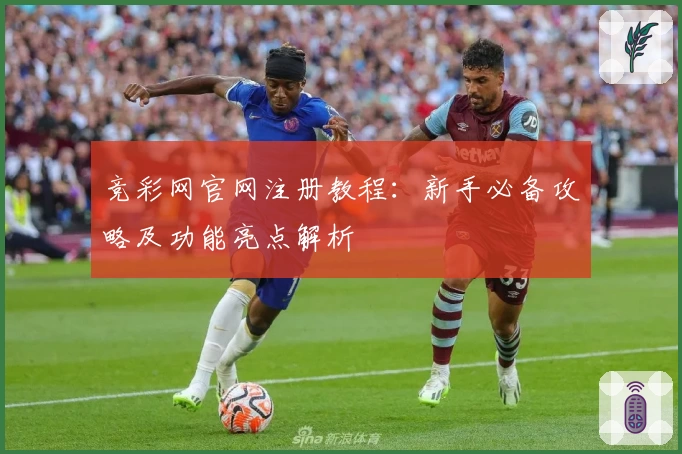 竞彩网官网注册教程：新手必备攻略及功能亮点解析