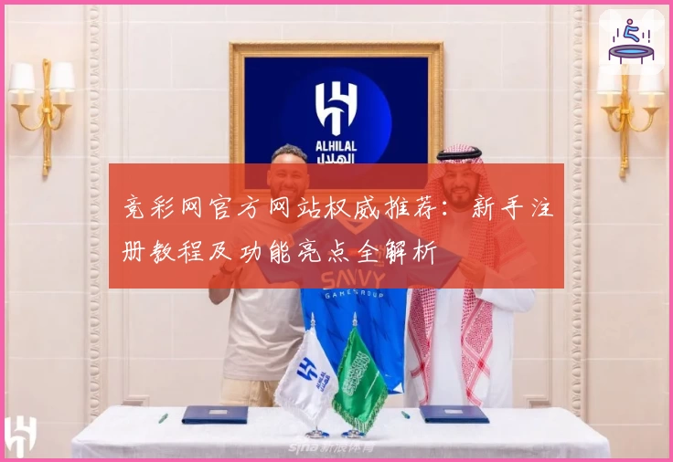 竞彩网官方网站权威推荐：新手注册教程及功能亮点全解析