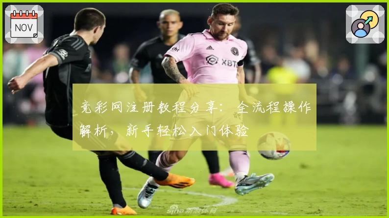 竞彩网注册教程分享:全流程操作解析,新手轻松入门体验