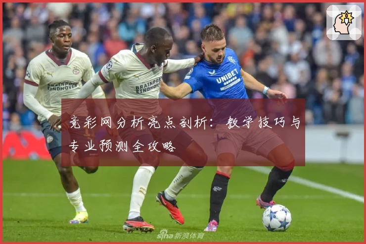 竞彩网分析亮点剖析：教学技巧与专业预测全攻略