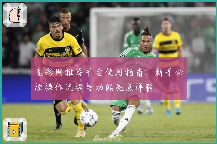 竞彩网推荐平台使用指南：新手必读操作流程与功能亮点详解