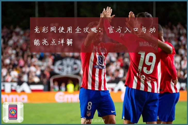 竞彩网使用全攻略：官方入口与功能亮点详解