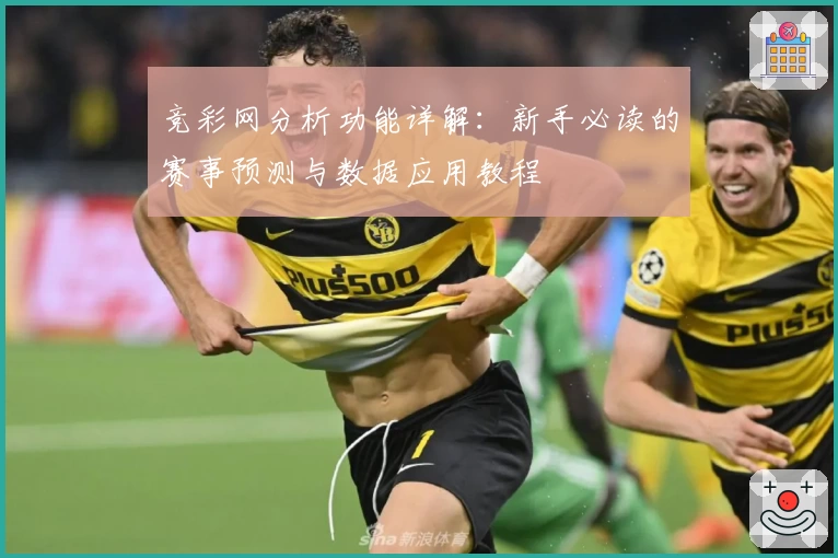 竞彩网分析功能详解：新手必读的赛事预测与数据应用教程