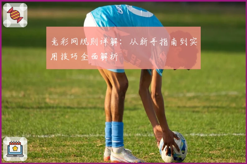 竞彩网规则详解：从新手指南到实用技巧全面解析