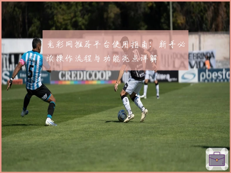 竞彩网推荐平台使用指南：新手必读操作流程与功能亮点详解
