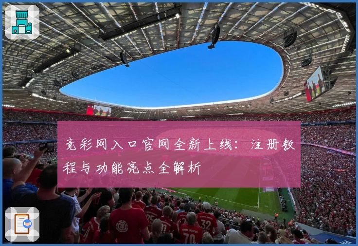 竞彩网入口官网全新上线：注册教程与功能亮点全解析