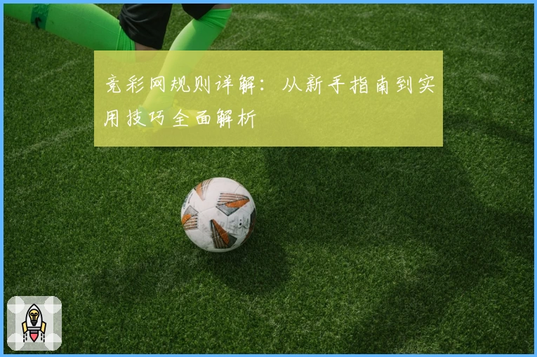 竞彩网规则详解：从新手指南到实用技巧全面解析